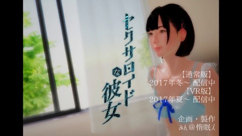 セクサロイドな彼女の評価・口コミとエロシーン動画！VRで主観型セックスシミュレーション！