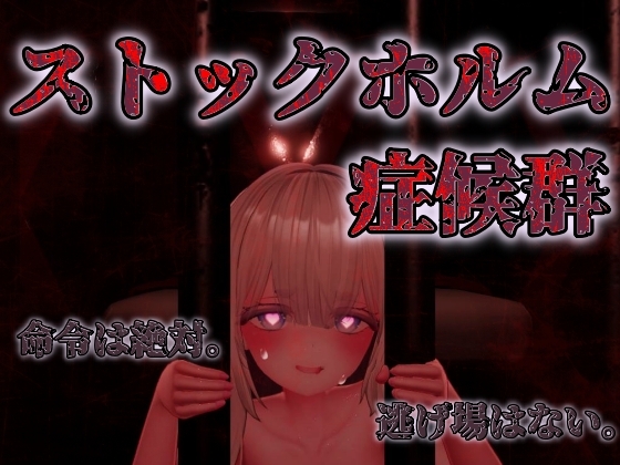 ストックホルム症候群のレビュー・口コミ！3D美少女密室監禁シミュレーション！