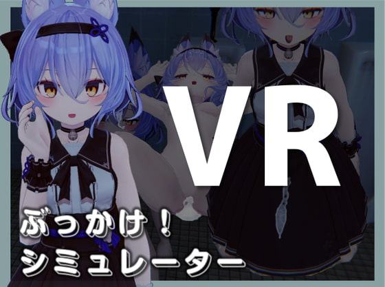 ぶっかけ!シミュレーターVR Oculus Quest版のレビュー・口コミ！ぶっかけ特化のVRシミュレーション！