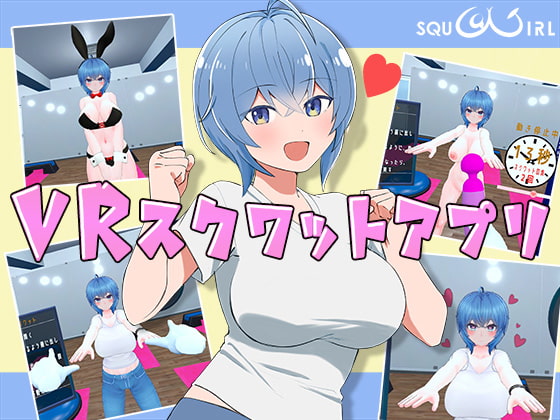 SQU@GIRLのレビュー・口コミ！VR美少女と一緒にスクワットして健康になろう！
