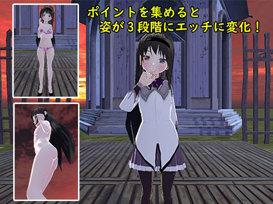 VR魔法少女ほむら Android版のレビュー・口コミ！まどマギのほむらとエッチ！
