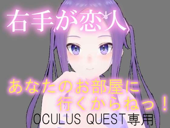 VR右手が恋人のレビュー・口コミ！ハンドトラッキングでオナニーが捗る！