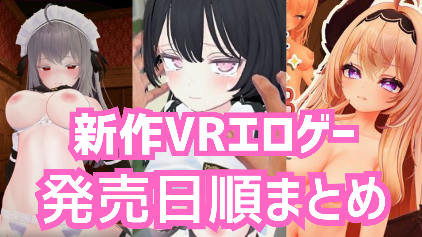 最新作VRエロゲー一覧！発売日順まとめ！