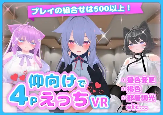 仰向けで4PえっちVRのレビュー・口コミ！カスタマイズも豊富なVRエロゲー！