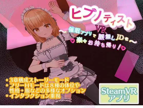 【VR】ヒプノティスト～催○アプリで脈無しJDを楽々お持ち帰り!～のレビュー・口コミ！催眠で好き放題エッチ！