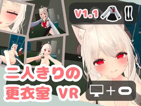 二人きりの更衣室 VRのレビュー・口コミ！3Dモデルのなめらかな触感がクセになる！