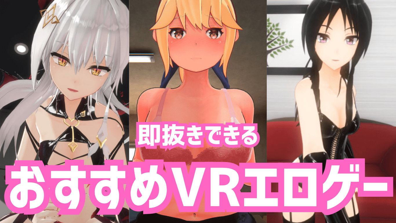 【2025年10月更新】本当にヌケるVRエロゲー！おすすめ神作品を徹底紹介！